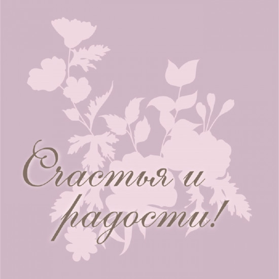 Счастья и радости!