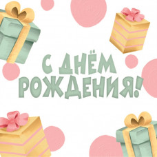 С Днем Рождения!