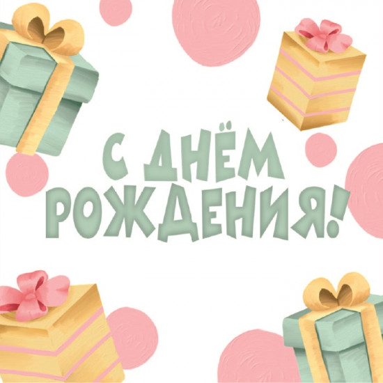 С Днем Рождения!