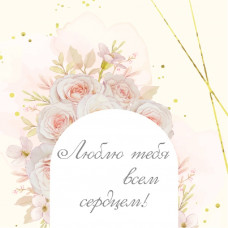 Люблю тебя всем сердцем!