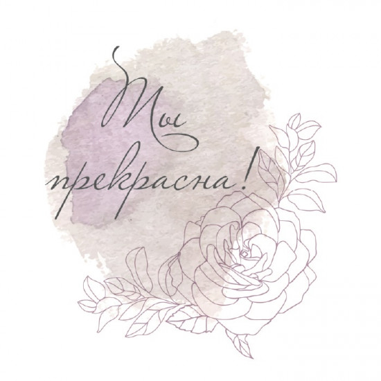 Ты прекрасна!