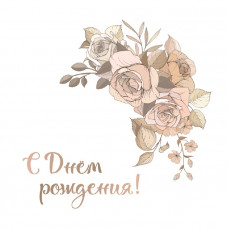 С Днем Рождения!