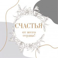 Счастья от всего сердца!