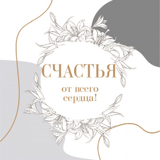 Счастья от всего сердца!