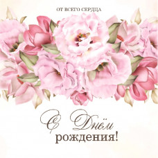 С Днем Рождения!