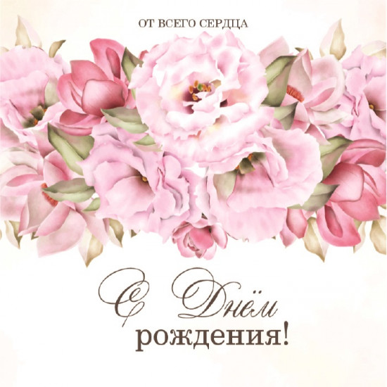 С Днем Рождения!