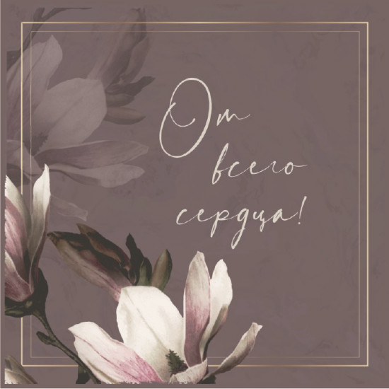 От всего сердца!