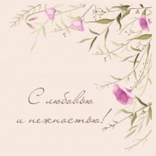 С любовью и нежностью!