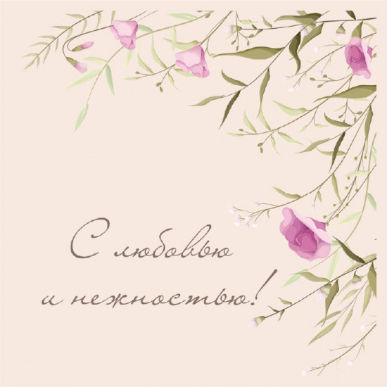 С любовью и нежностью!