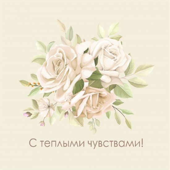 С теплыми чувствами!