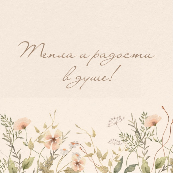 Тепла и радости в душе!