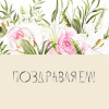 Поздравляем!