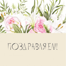 Поздравляем!