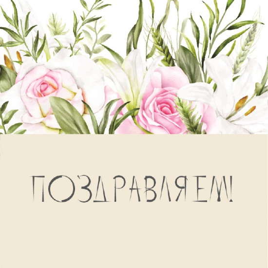 Поздравляем!