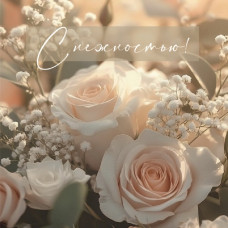 С нежностью!