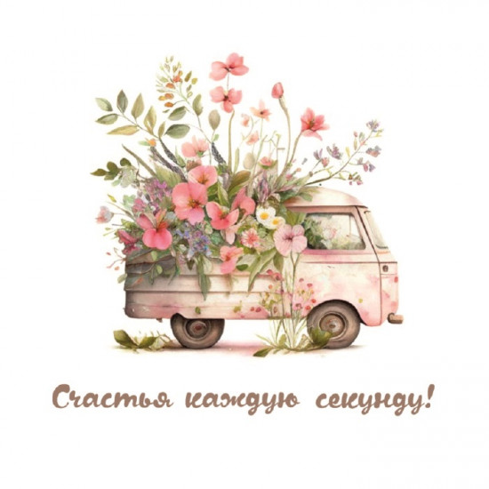 Счастья каждую секунду!