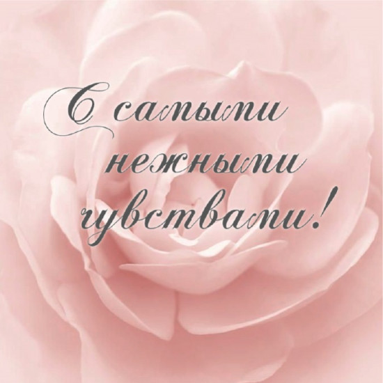 С самыми нежными чувствами!