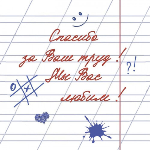 Спасибо за Ваш труд! Мы Вас любим!