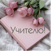 Учителю!