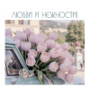 Любви и нежности!