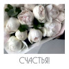 Счастья!