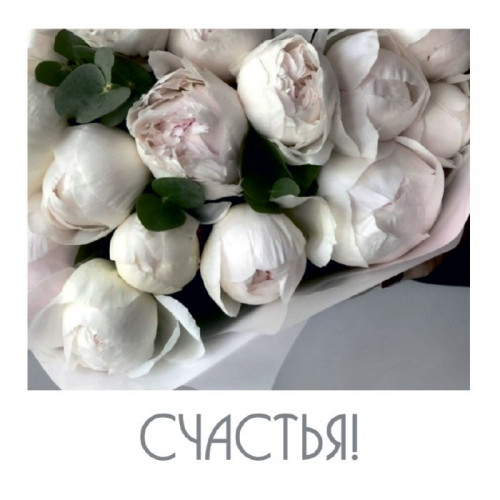 Счастья!