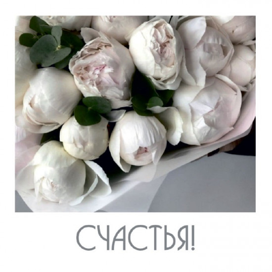 Счастья!