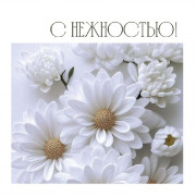 С нежностью!