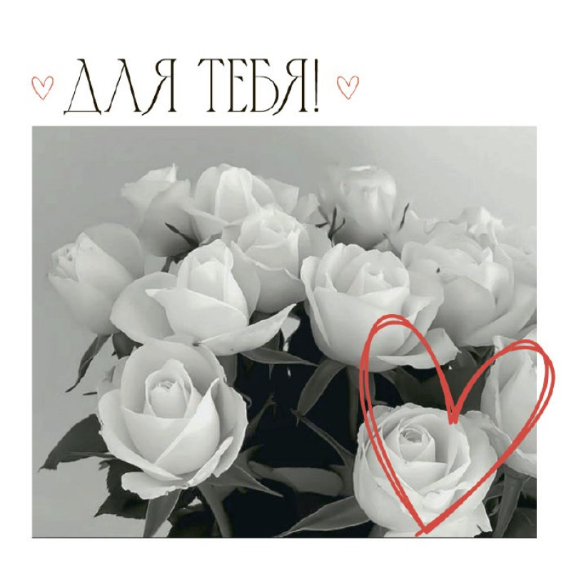 Для тебя!