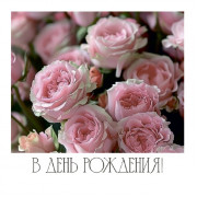 В День Рождения!