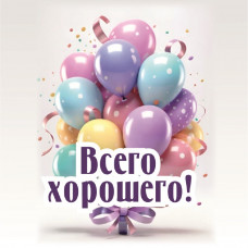 Всего хорошего! Всего хорошего!