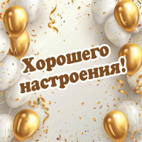 Хорошего настроения!