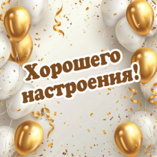 Хорошего настроения! Хорошего настроения!