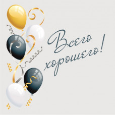 Всего хорошего!