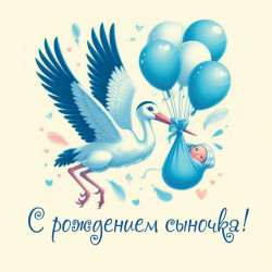 С рождением сыночка!