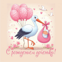 С рождением доченьки!