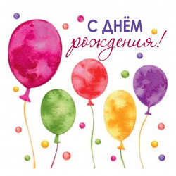 С Днем Рождения!