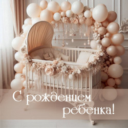 С рождением ребенка!