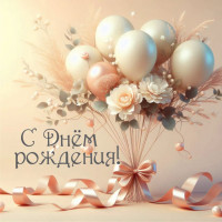 С Днем Рождения!