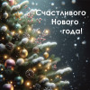 Счастливого Нового года!