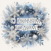 С Новым годом!
