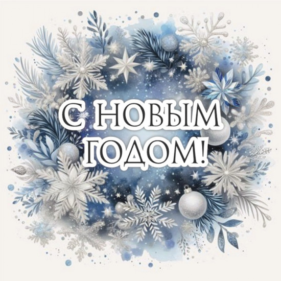 С Новым годом!