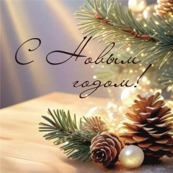 С Новым годом!