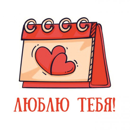 Люблю тебя!