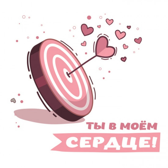 Ты в моем сердце!