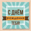 С Днем Рождения Тебя!