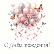С Днем Рождения!