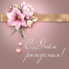 С Днем Рождения!