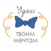 Удачи твоим мечтам