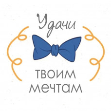 Удачи твоим мечтам